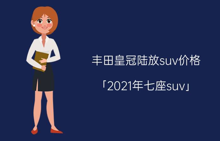 丰田皇冠陆放suv价格 「2021年七座suv」